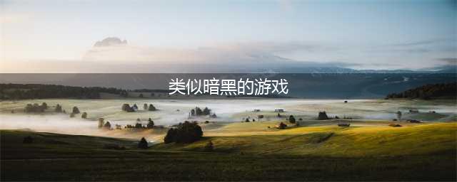 2022好玩的暗黑类游戏推荐 跟暗黑类似的单机游戏(类似暗黑的游戏)