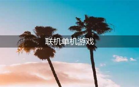 手机可以联机的单机游戏排行榜2021 十大联机手游前十名推荐(联机单机游戏)