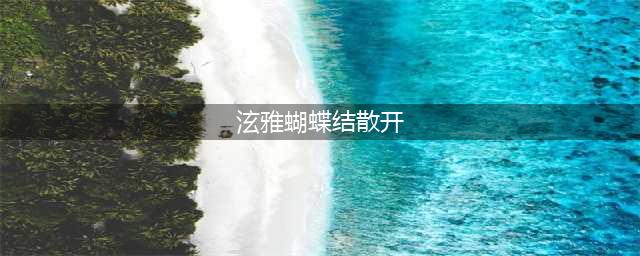镜头意外记录女星舞台事故，泫雅甩开蝴蝶结，具荷拉礼服滑落(泫雅蝴蝶结散开)
