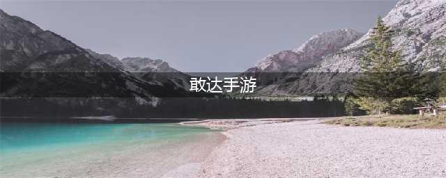 敢达手游排行榜前十名推荐2021 敢达手游哪个好玩(敢达手游)