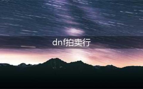 《dnf》拍卖行在哪 拍卖行位置介绍