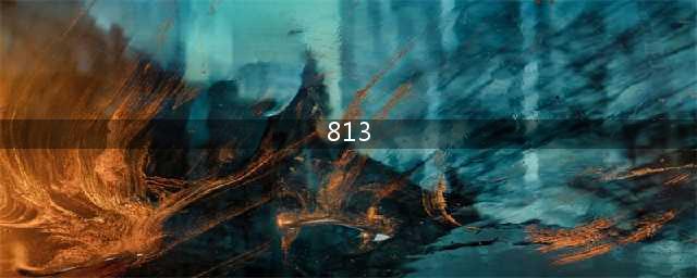 “为什么，813还没被喝垮？”(813)