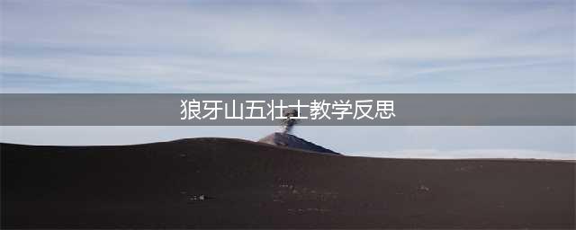 小学语文六年级上册教学反思 第二单元 6 狼牙山五壮士(狼牙山五壮士教学反思)