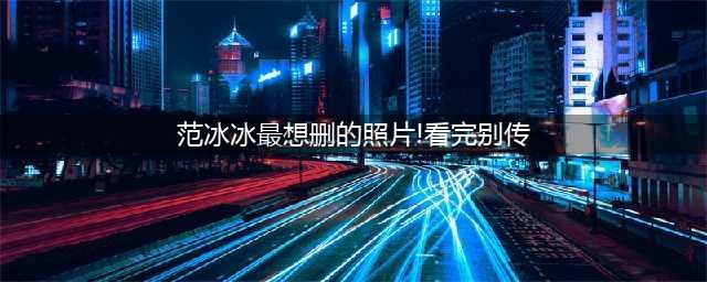 金星调侃范冰冰 细数那些被金星痛骂过的明星(范冰冰最想删的照片!看完别传)