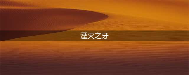 魔兽世界湮灭之牙在哪刷