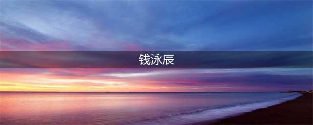 钱泳辰婚姻疑云发酵，更多各玩各的证据被挖，吕一被父母接回老家(钱泳辰)
