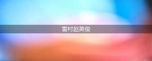 赵英俊和雪村什么关系？两个人长得很像，遗憾赵英俊去世(雪村赵英俊)