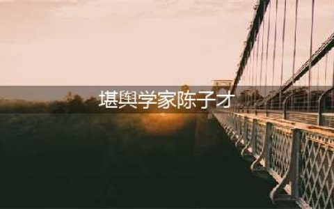 【活动回顾】堪舆学家陈子才大师解读金猪年流年运程(堪舆学家陈子才)