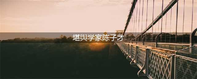 【活动回顾】堪舆学家陈子才大师解读金猪年流年运程(堪舆学家陈子才)