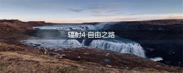 辐射4自由之路怎么走 辐射4走自由之路教程