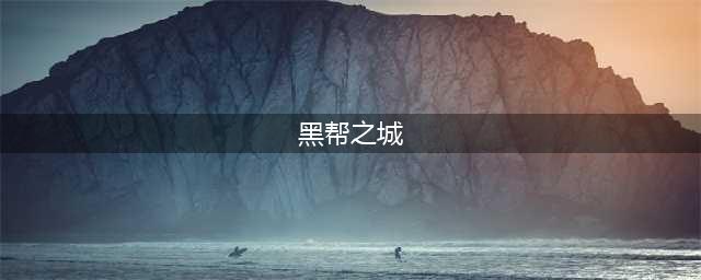 《黑帮之城》游戏特色内容一览(黑帮之城)