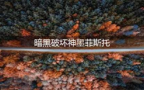 《暗黑破坏神2重制版》墨菲斯托速刷图文教程(暗黑破坏神墨菲斯托)