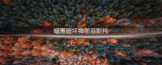 《暗黑破坏神2重制版》墨菲斯托速刷图文教程(暗黑破坏神墨菲斯托)