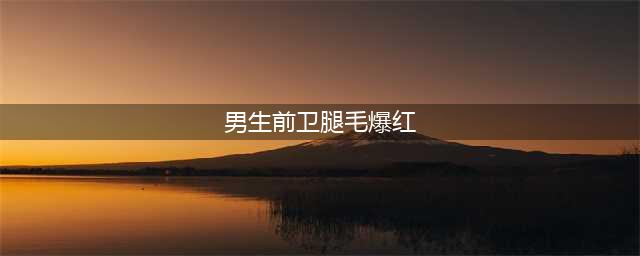 男生剃前卫腿毛爆红 腿毛真的会越刮越粗越刮越长吗?(男生前卫腿毛爆红)