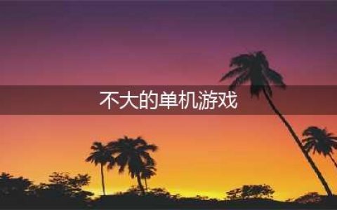 低配置耐玩的单机游戏大全推荐2021 低配置单机游戏神作(不大的单机游戏)