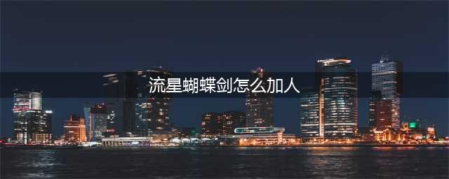 流星蝴蝶剑怎么加电脑人 流星蝴蝶剑加电脑人教程(流星蝴蝶剑怎么加人)