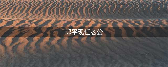 郎平最新消息！刀郎和她的丈夫王玉成与著名女子排球运动员曾春蕾共进晚餐！(郎平现任老公)
