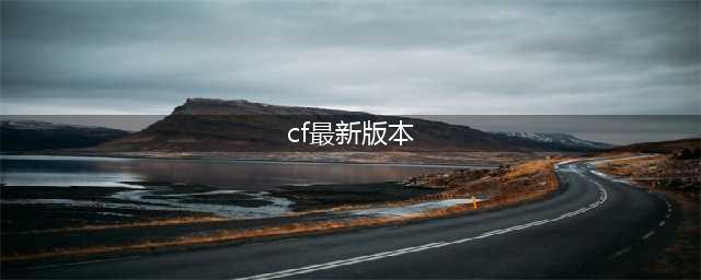 《CF》4月新版本活动介绍 新武器汇总分享(cf最新版本)