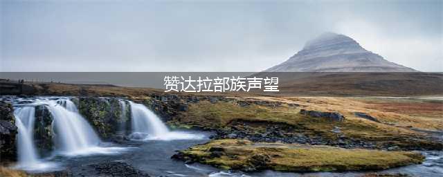 《魔兽世界怀旧服》赞达拉部族声望怎么刷 声望速刷教学攻略(赞达拉部族声望)