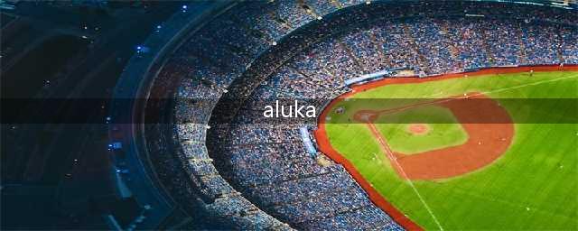 《英雄联盟》前PEWE上单Aluka在S5时期获称外号是 答案分享(aluka)