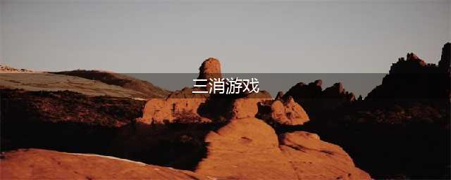 三消类游戏排行榜前十名2021 好玩的三消游戏推荐(三消游戏)