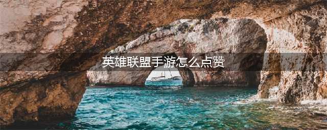 《英雄联盟手游》点赞步骤介绍2022 如何给队友点赞