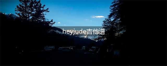 【吉他谱】披头士乐队《Hey Jude》(heyjude吉他谱)