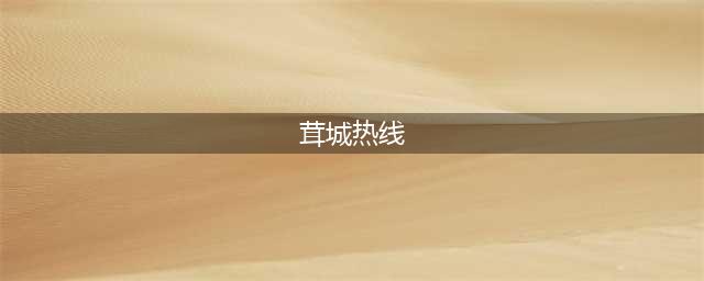 拨一拨就灵！松江人，这个热线电话你一定打过(茸城热线)