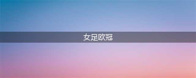 女足欧冠 | 里昂女足3-1巴萨女足 第8次夺得欧冠冠军(女足欧冠)