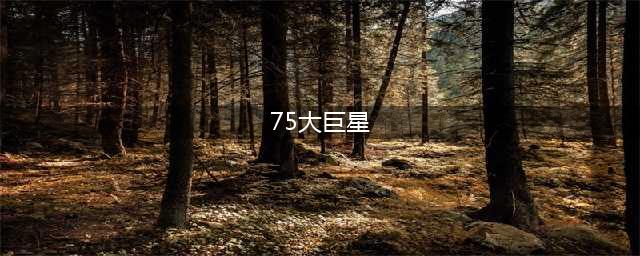 球迷炸锅！NBA 75 大巨星完整名单出炉！你怎么看？(75大巨星)