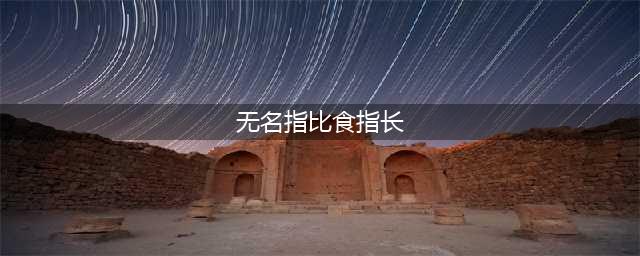 食指和无名指一样长代表什么(无名指比食指长)