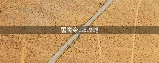海贼王屠魔令1.8暗之球