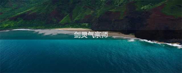 《剑灵》西洛版本气宗技能分析 气宗技能改动对比(剑灵气宗师)
