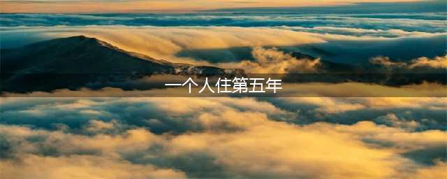 《一个人住第五年》：一个人的生活虽轻松也寂寞，却又难割舍(一个人住第五年)