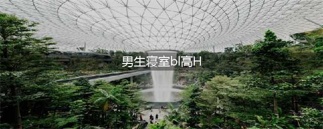大家好，给大家介绍一下，这是我的……@男生寝室（文末含福利）(男生寝室bl高H)