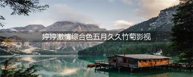 久久久久久久久久久久久久久久久[热门高清影视资源](婷婷激情综合色五月久久竹菊影视)