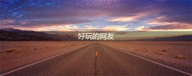 什么网游比较好玩的推荐2021 好玩的网游排行榜(好玩的网友)