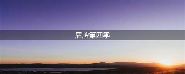 使命召唤战区极限运送模式详解图文教程(盾牌第四季)