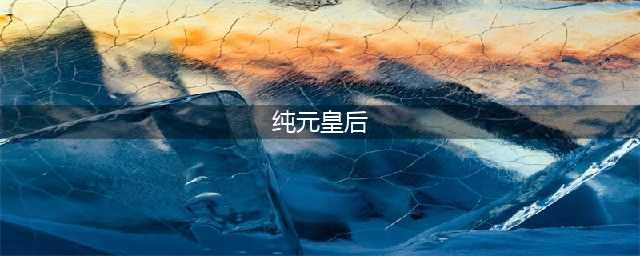 甄嬛传所有娘娘告诉你，纯元皇后绝不是什么好东西(纯元皇后)
