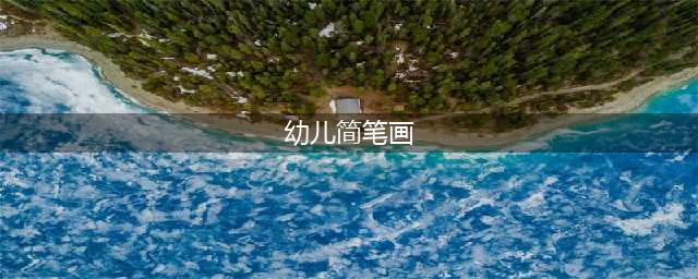 适合2-6岁儿童的100副幼儿简笔画(幼儿简笔画)