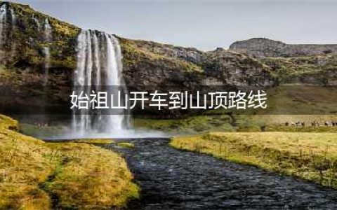 新郑始祖山景区：开车到底能不能到达山顶(始祖山开车到山顶路线)