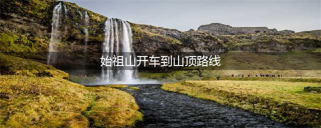 新郑始祖山景区：开车到底能不能到达山顶(始祖山开车到山顶路线)