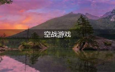 手机空战游戏排行榜2022前十名 好玩的手机空战游戏排行榜(空战游戏)