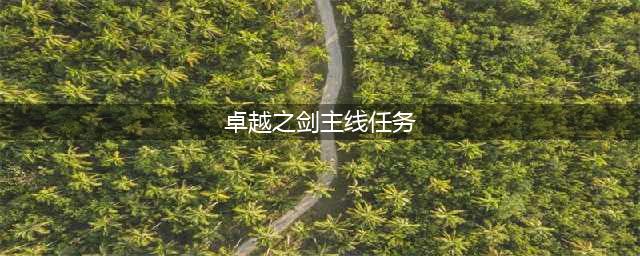 卓越之剑主线任务大全