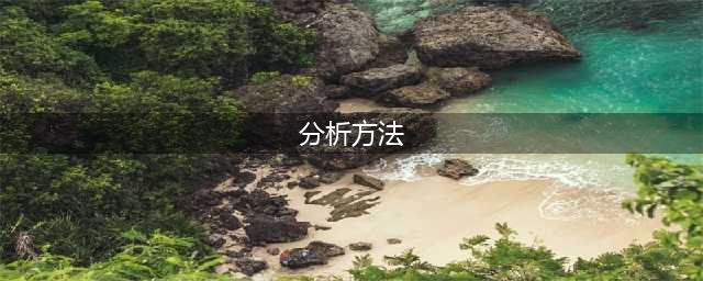 5种常用的分析方法(分析方法)
