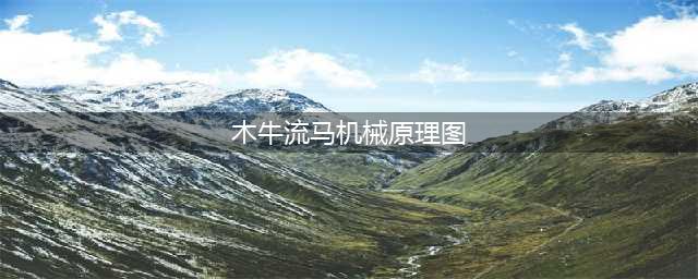 历史上诸葛亮发明的木牛流马，看懂现代机械原理图，你也可以做！(木牛流马机械原理图)