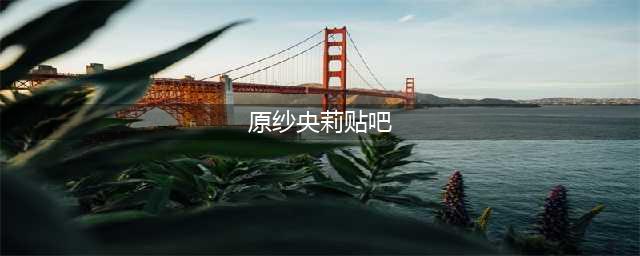 原纱央莉忆初拍AV紧张状：腹痛难忍全裸送医(原纱央莉贴吧)