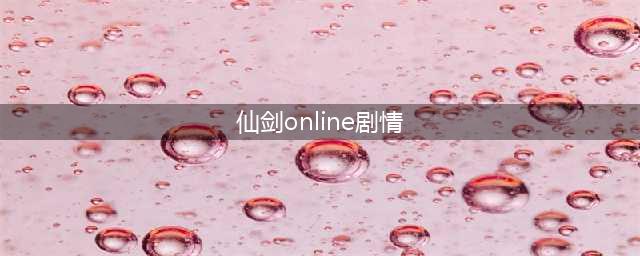仙剑奇侠传online剧情支线任务（十八）银花之难