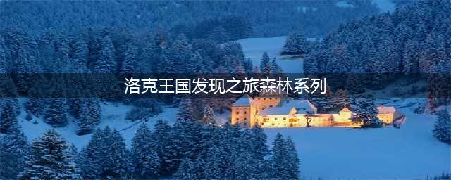 《洛克王国》迷雾森林探险计划玩法介绍(洛克王国发现之旅森林系列)