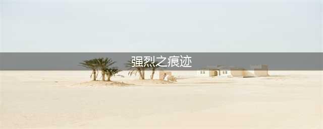 DNF强烈之痕迹怎么获得 强烈之痕迹获取方法